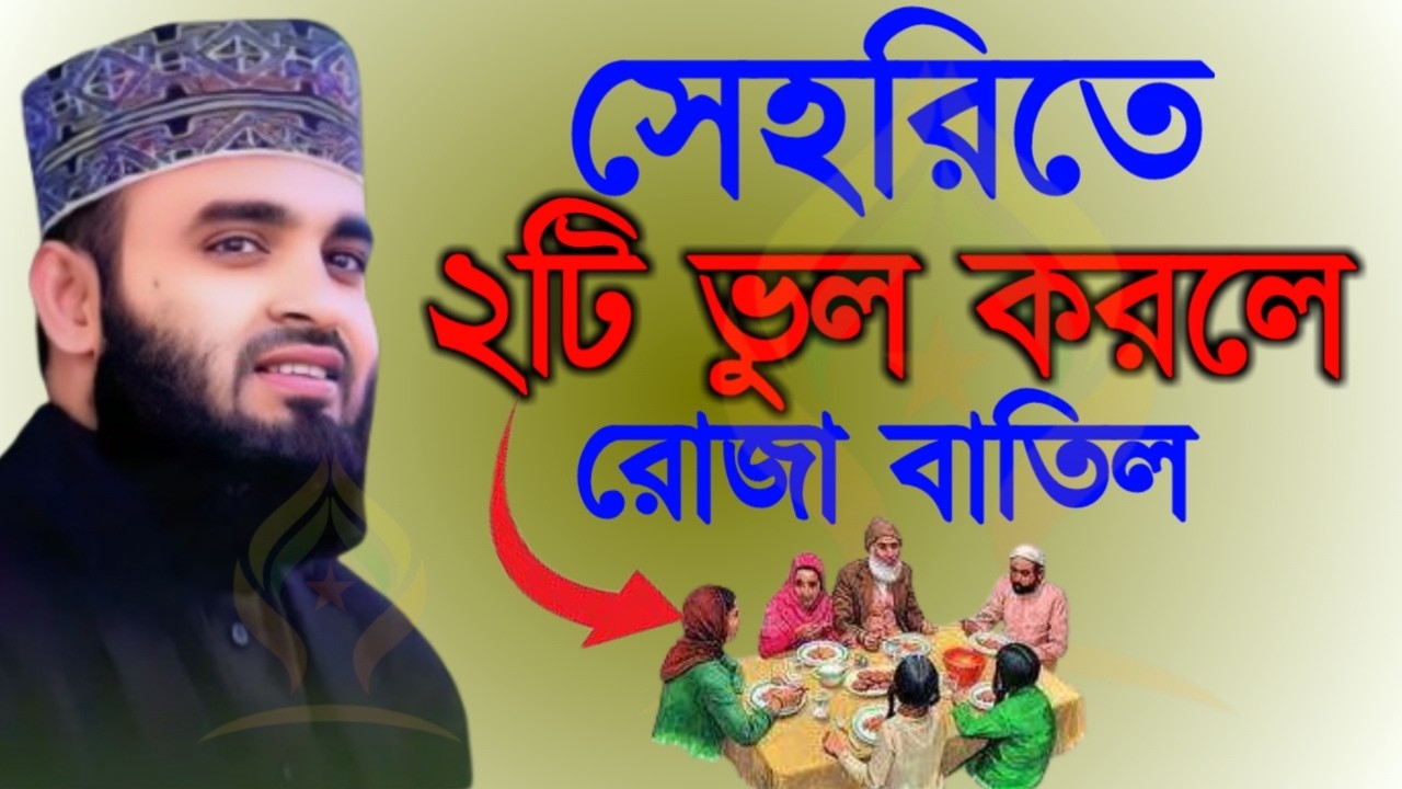 🛑সেহরিতে ২টি ভুল করলেই রোজা বাতিল ৯৯% মানুষ জানে না🛑মিজানুর রহমান আজহারী 2/14/026