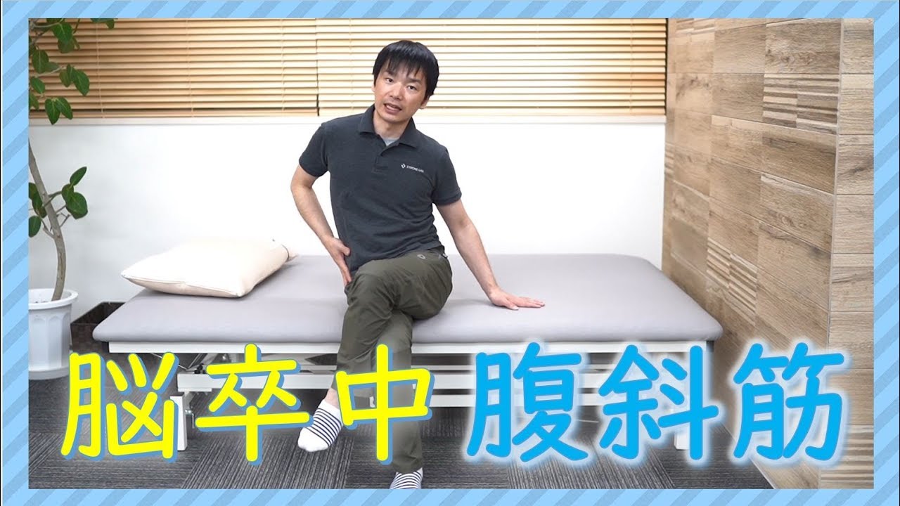 脳卒中後の腹斜筋トレーニング と歩行時の注意  ( 片麻痺 足組み動作)