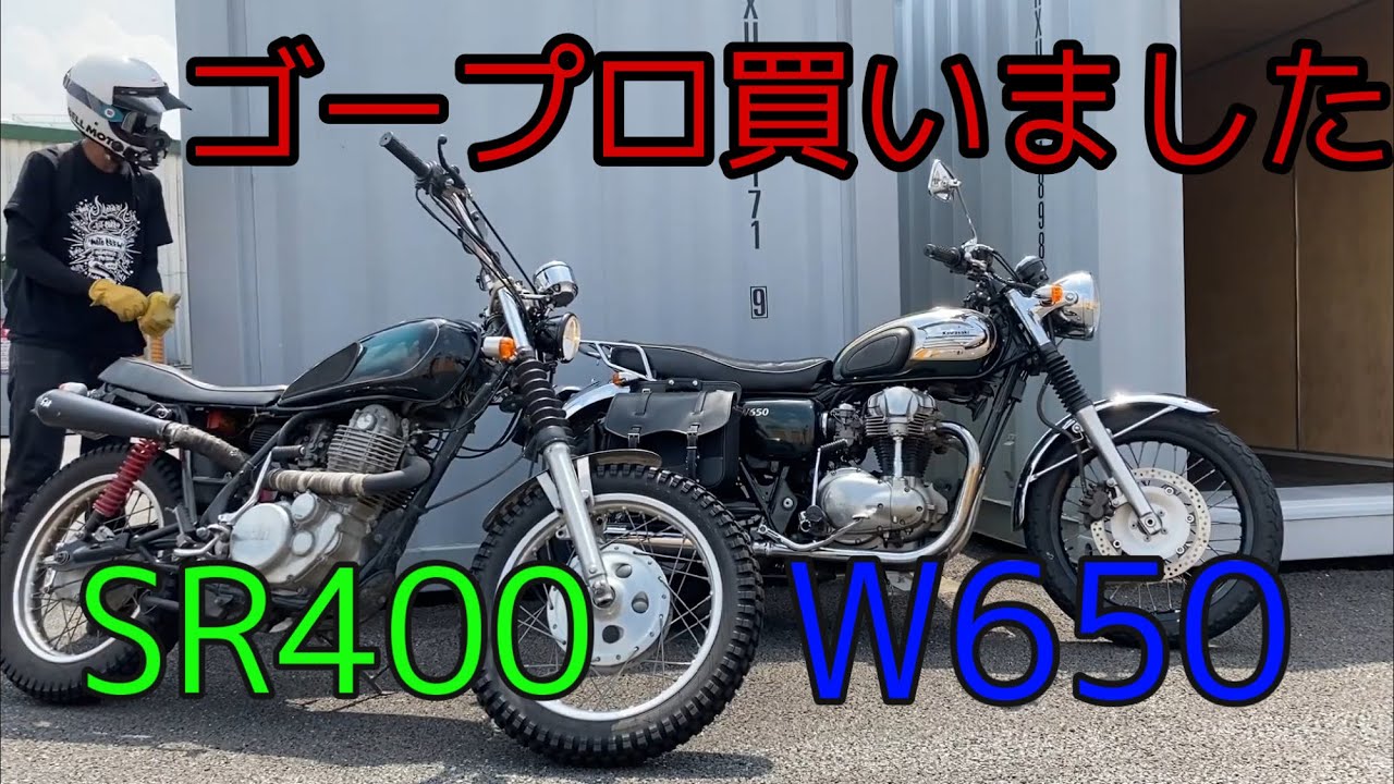 【ゴープロ買いました】SR400とW650で秩父ツーリング