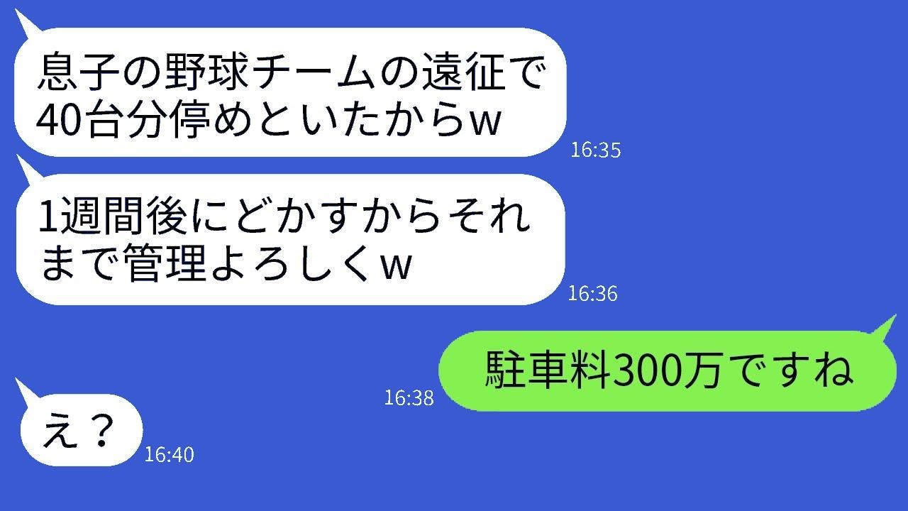うちの会社の敷地に勝手に車40台を停めたママ友「息子の野球チーム全員の分だよw」→帰宅後、駐車料金として300万を請求した時の反応がwww