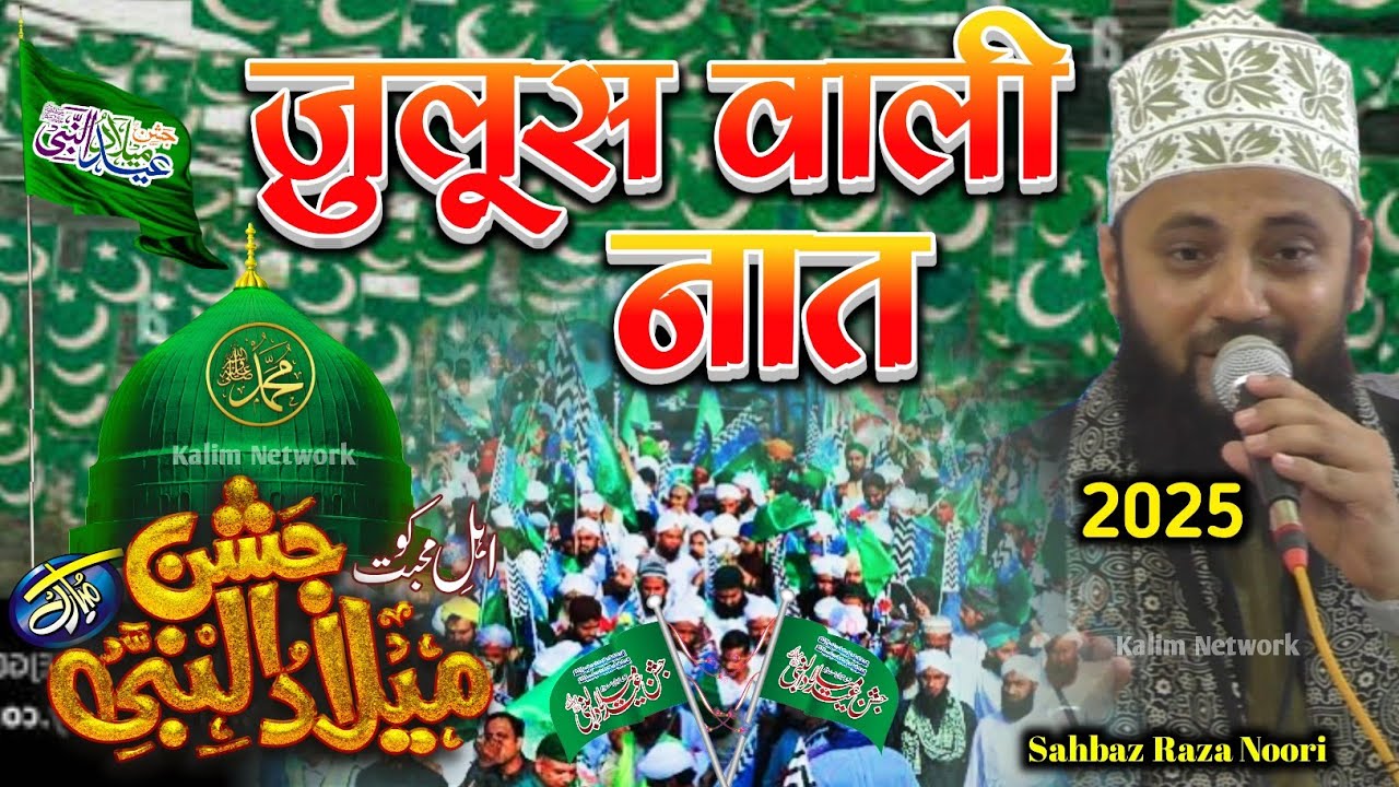 12 Rabi Ul Awal New Naat 2025 | Subha Taiba Mein Hui Batta Hai Bara Noor Ka | Shahbaz Raza Noori 