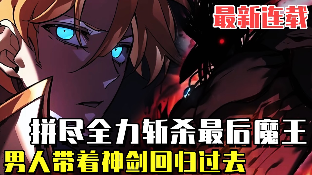 最新連載！ 《毀滅世界歸來的劍神》世界滅亡了！ 充滿死亡和絕望的世界，在其中一直持劍戰鬥到最後的人劍神，另一個世界的大門打開，這次…是一個沒有滅亡的地球！#漫畫#冒險#漫畫解說#劇情#都市#韓漫