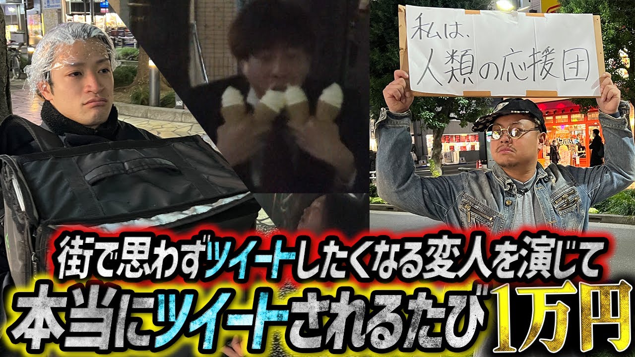 【Twitterで話題】繁華街で変人を演じてツイートされるたび賞金1万円