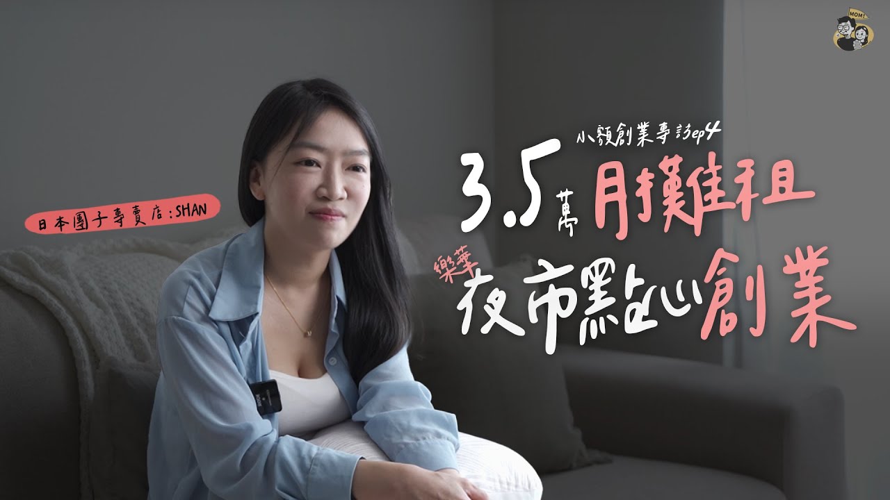 3.5萬月攤租夜市「點心創業」！夫妻攤車創業只為了給孩子更好的生活！｜抹茶だんご-樂華夜市 - 日本団子專売店｜我媽叫我不要創業！