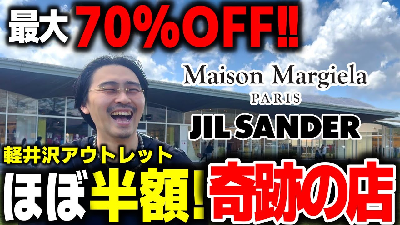 【最大70%OFF】マルジェラとジルサンダーがほぼ半額！軽井沢アウトレットにヤバい店が誕生してた。