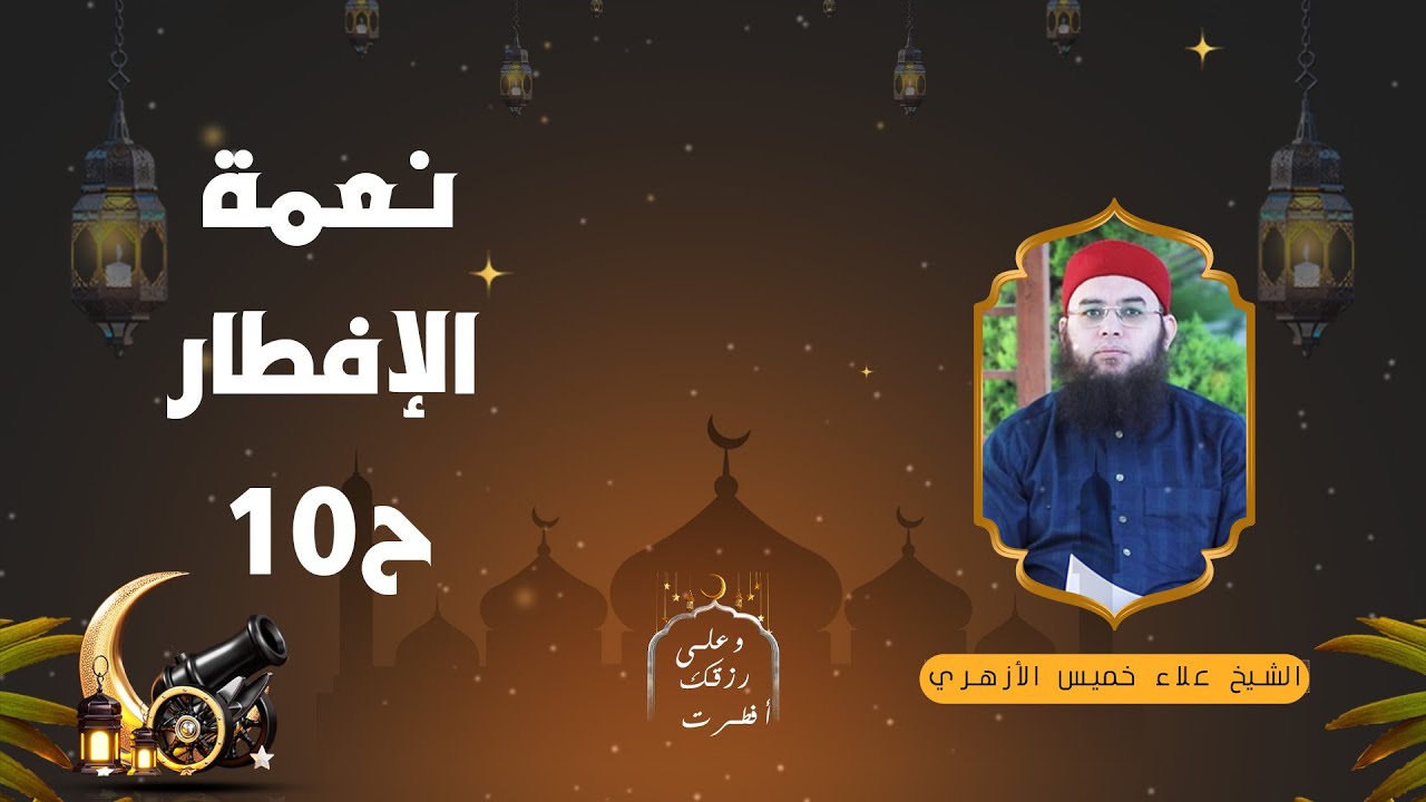 نعمة الإفطار ح10 🍽️🌙 «وعلى رزقك أفطرت» لفضيلة الشيخ علاء خميس الأزهري