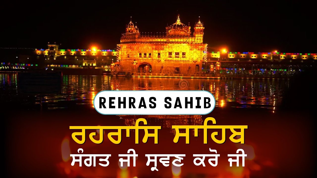 🔴 ਰਹਰਾਸਿ ਸਾਹਿਬ || Rehras sahib || || Gurbani Sukh Amrit