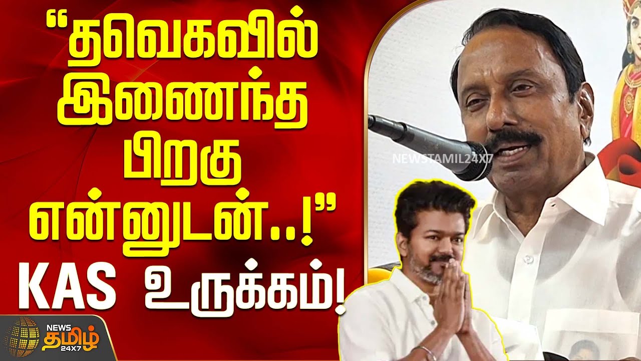 தவெகவில் இணைந்த பிறகு என்னுடன்..! KAS உருக்கம்! | TVK Sengottaiyan Latest Speech | TVK Vijay