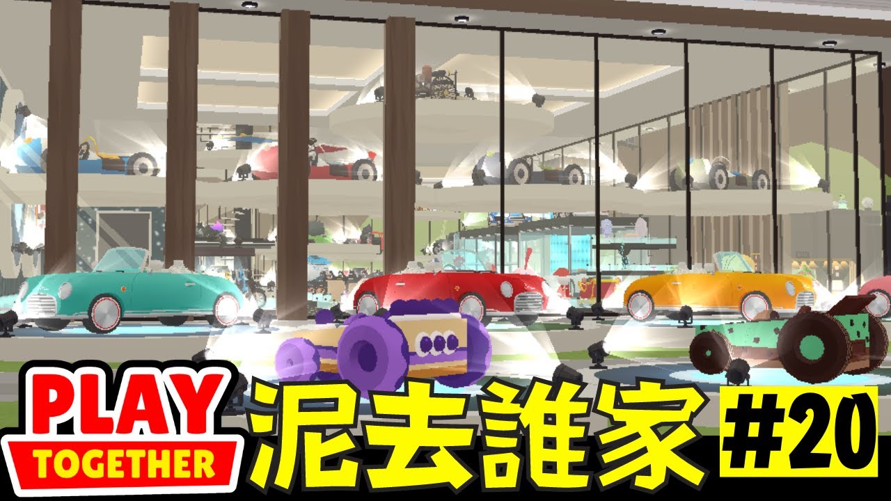 天天玩樂園泥去誰家第20集 原來這才是汽車賣場【Play Together 天天玩樂園】
