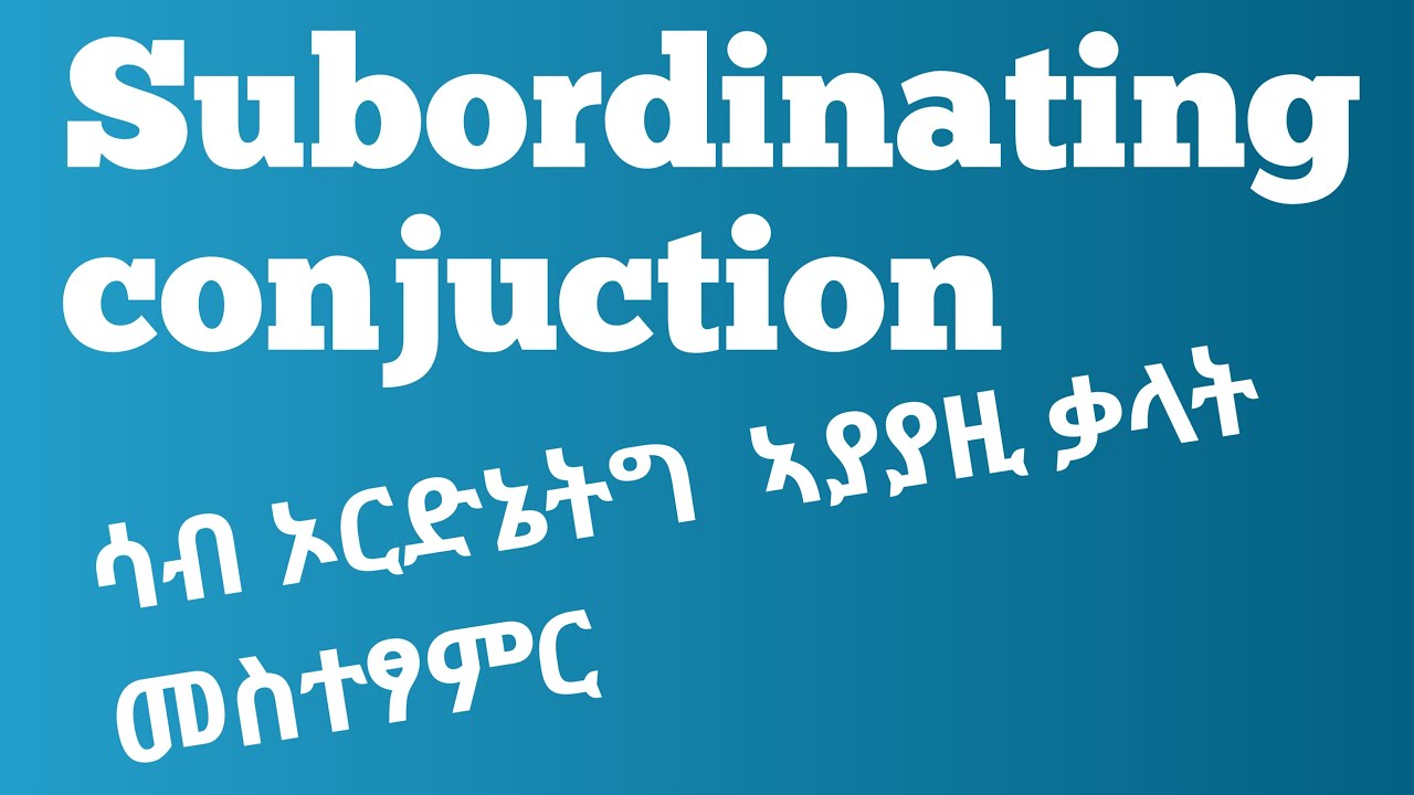 Subordinating conjunction/ሳፕ ኦርድኔትግ መስተፃምር #englishgrammar #englishwithgidey