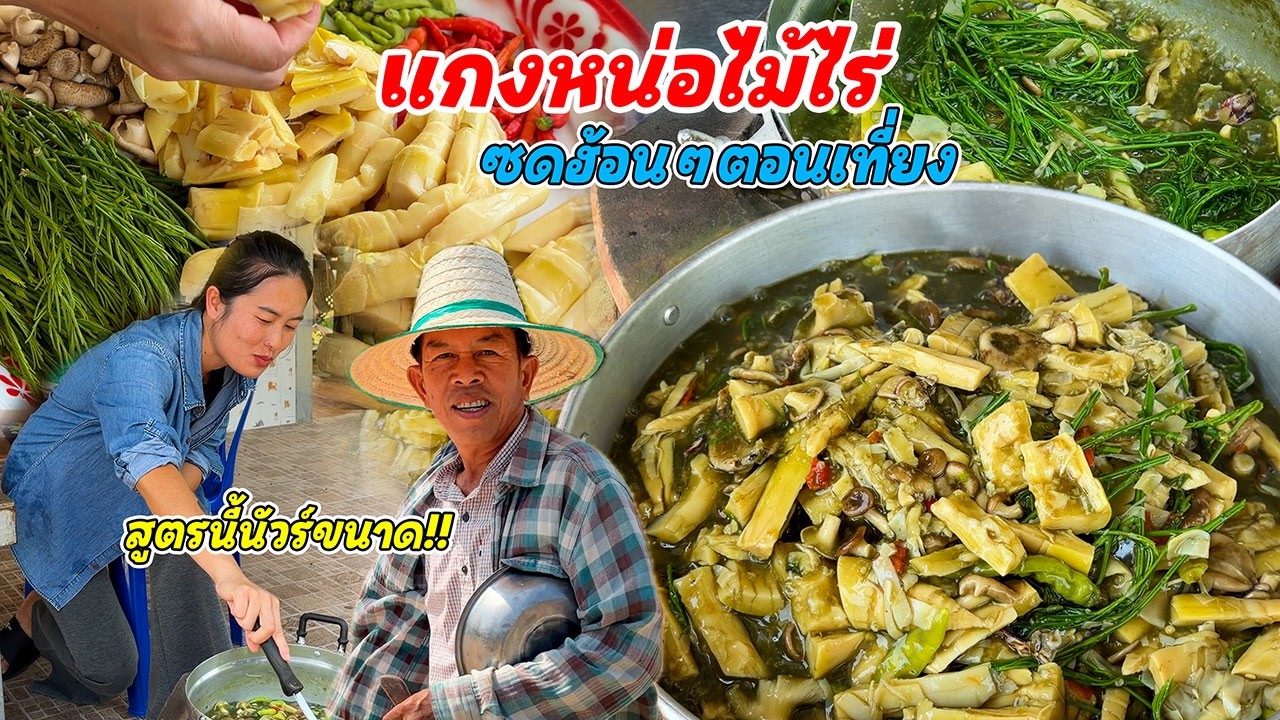 แกงหน่อไม้ไร่ปลาหมึกแห้ง เห็ด ผักรวมมิตร!! เมนูอีสานขนานแท้!! ซดฮ้อนๆตอนเที่ยง คักขนาด!!