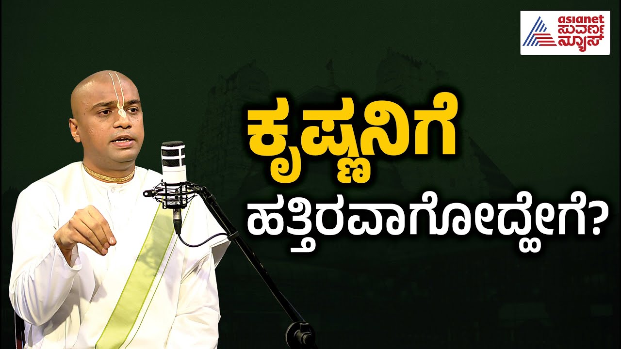 ಕೃಷ್ಣನಿಗೆ ಹತ್ತಿರವಾಗೋದ್ಹೇಗೆ? | ISKCON and the Youth | Krishna Consciousness | Suvarna News