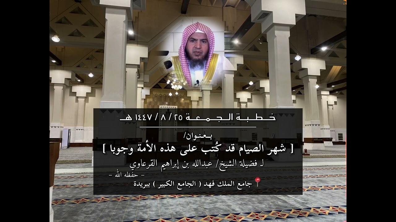 شهر الصيام قد كُتب على هذه الأمة وجوبا/خطبة الجمعة ٢٥ / ٨ / ١٤٤٧هـ للشيخ عبدالله بن إبراهيم القرعاوي