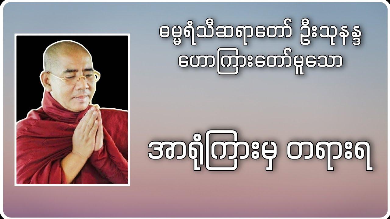 အာရုံကြားမှ တရားရ | Buddha Channel | ဆရာတော်ဦးသုနန္ဒ