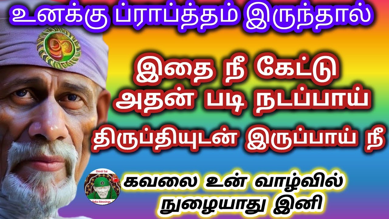 இதை நீ கேட்டால் திருப்தியுடன் இருப்பாய் நீ ப்ராப்த்தம் இருந்தால் இதை கேள் கவலை நுழையாது உன் வாழ்வில்