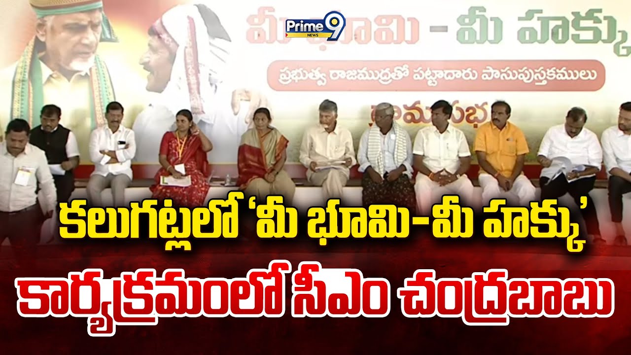 CM Chandrababu LIVE🔴: కలుగట్లలో ‘మీ భూమి-మీ హక్కు’ కార్యక్రమంలో సీఎం చంద్రబాబు | Prime9 News