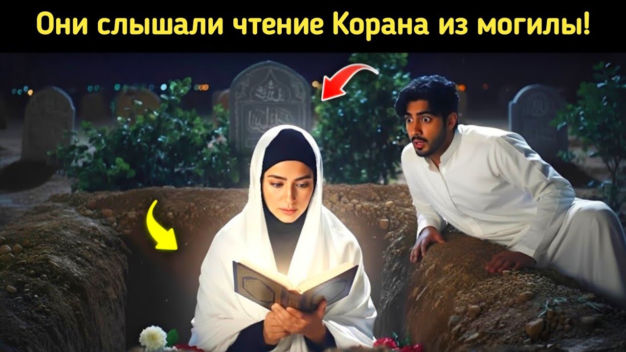 Они слышали чтение Корана из могилы! 😱 Женщина читала Коран после смерти | Правдивая трогательная 