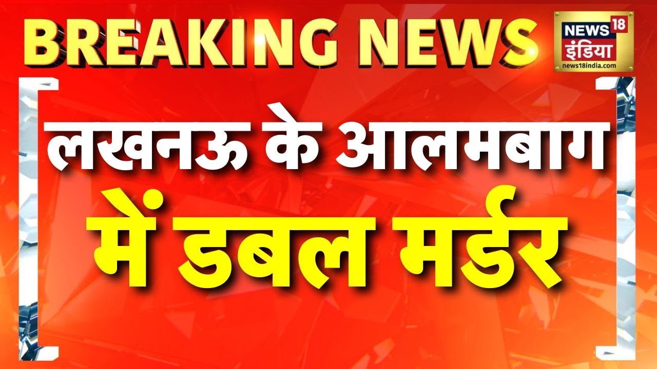 Breaking News : लखनऊ में सास-ससुर की दामाद ने की हत्या | Alambagh | Lucknow Double Murder | UP