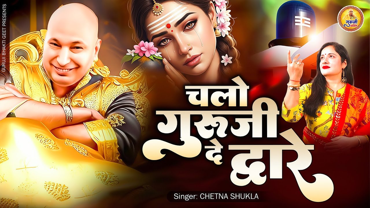 सबसे मीठा भजन - Chalo Guru Ji De Dware | चलो गुरूजी दे द्वारे | 2026 Guru Ji Bhajan | Jai Guru Ji