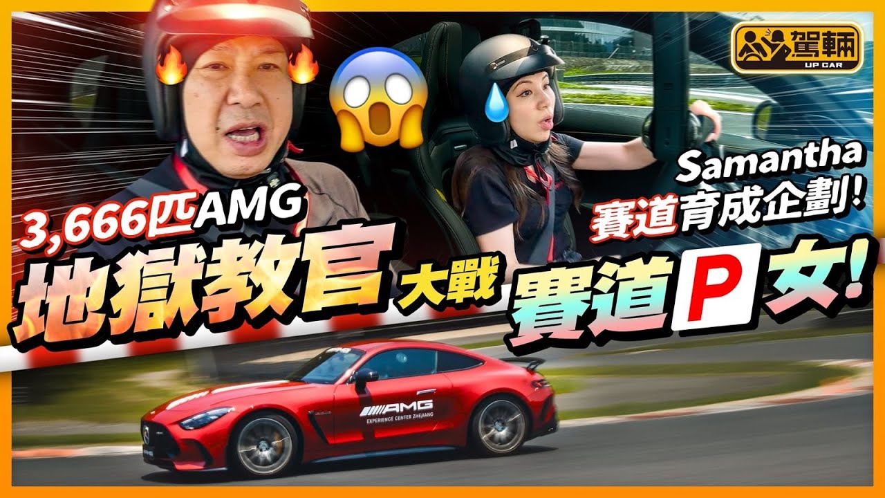 #Samantha #成就解鎖 ．Samantha今次參加AMG體驗活動，第一次轟住跑Full Track，第一次揸越野車爬山，全程坐喺佢旁邊嘅陳生會唔會勞氣到爆晒粗呢？（附中文字幕）#駕輛UpCar