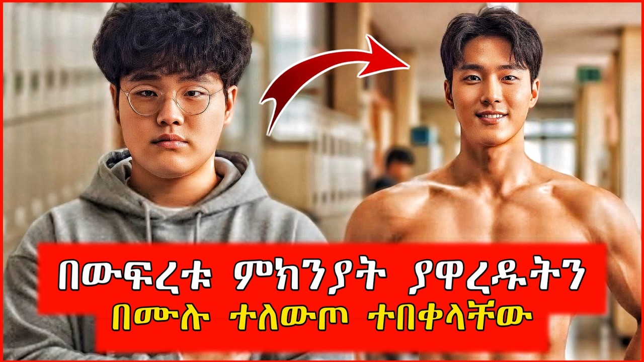 🔴ወፍራም እና አስጠሊ ብለው የናቁት ልጅ ራሱን ለውጦ ተበቀላቸው | film wedaj | Mert film - ምርጥ ፊልም | K Drama Amharic