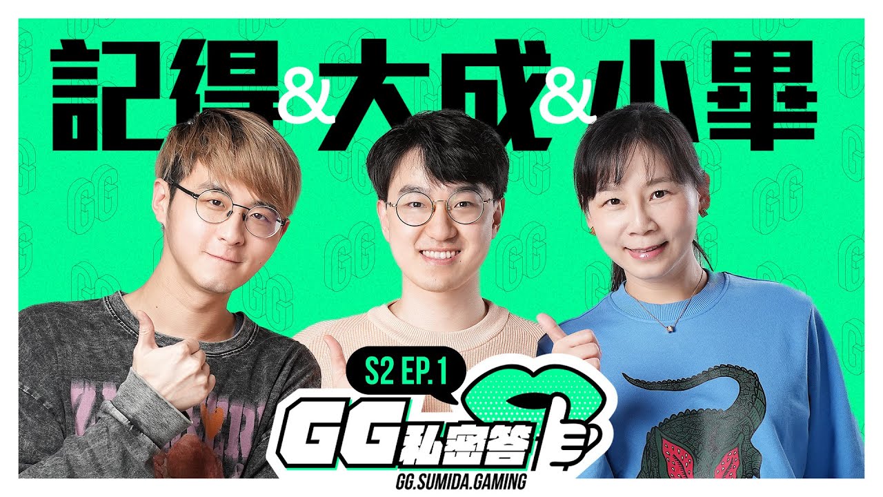 S2 EP01｜我們回來了🎙️ Podcast小白再戰第二季｜GG私密答