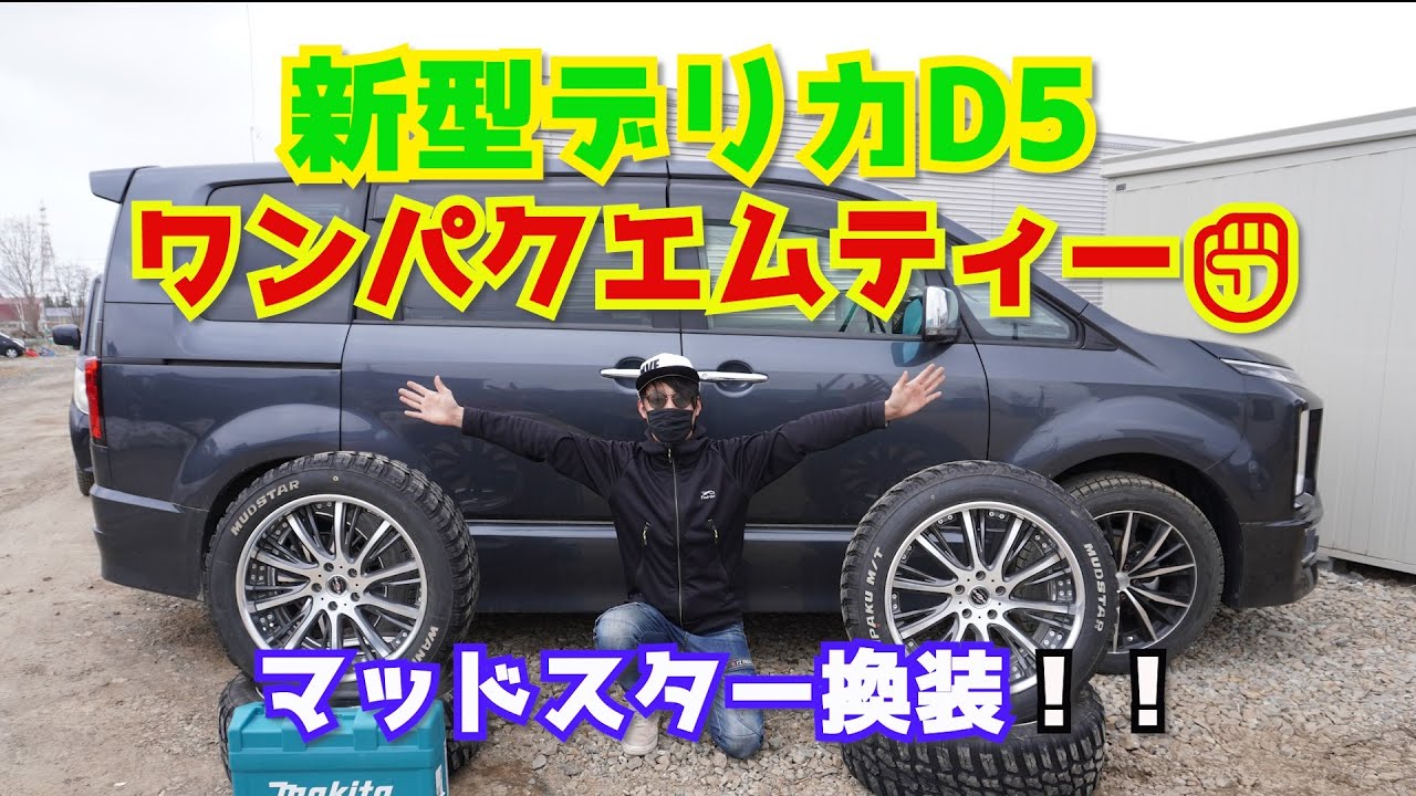 【新型デリカD5】アーバンギア　マッドタイヤ交換してみた！ナンカン・ワンパクエムティー　AMEシャレンホイールレビュー