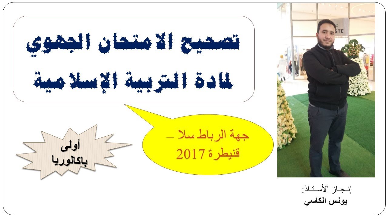 تصحيح الامتحان الجهوي لجهة  الرباط سلا قنيطرة 2017