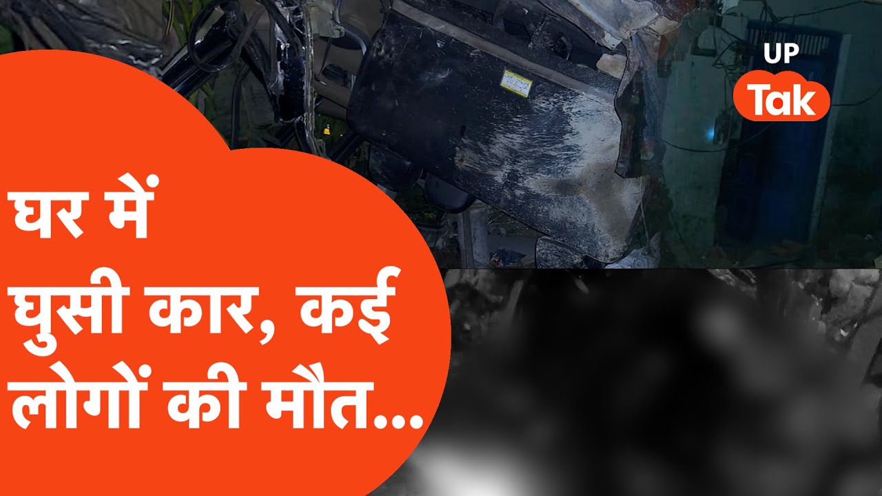 Pratapgarh Accident: Mahakumbh से वापस लौटते हुए भयानक हादसा, घर में घुसी तेज रफ्तार कार...