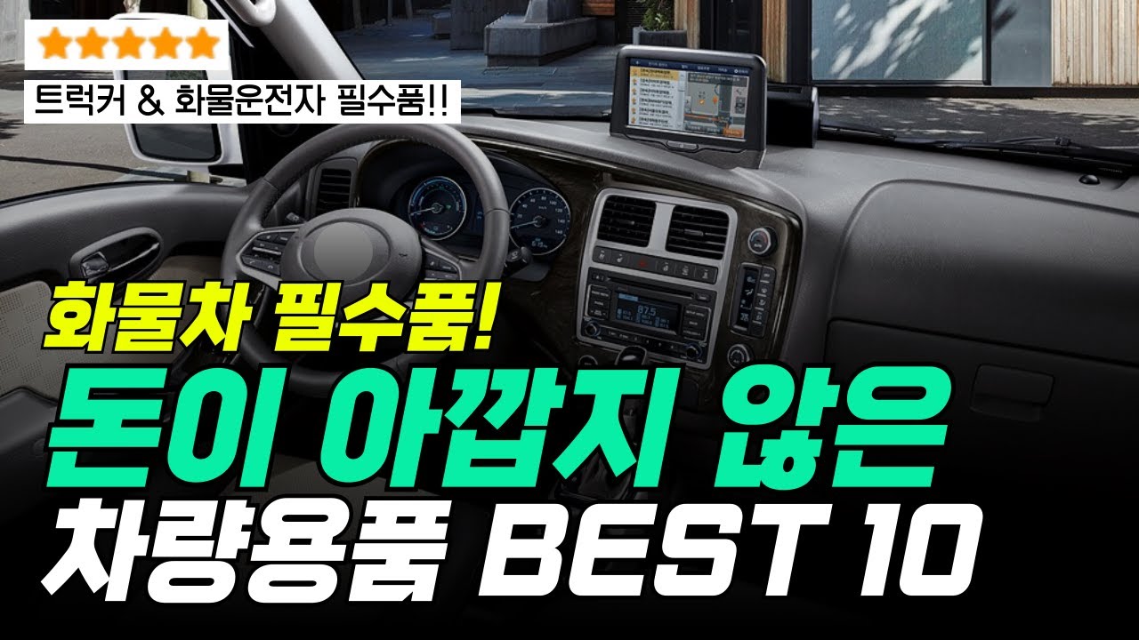 🥇돈이 아깝지 않은 자동차용품 추천 Top10 🔥만족도+가성비 갑 차량용품~! |화물 차량용품 추천 | 차량용품 추천 |