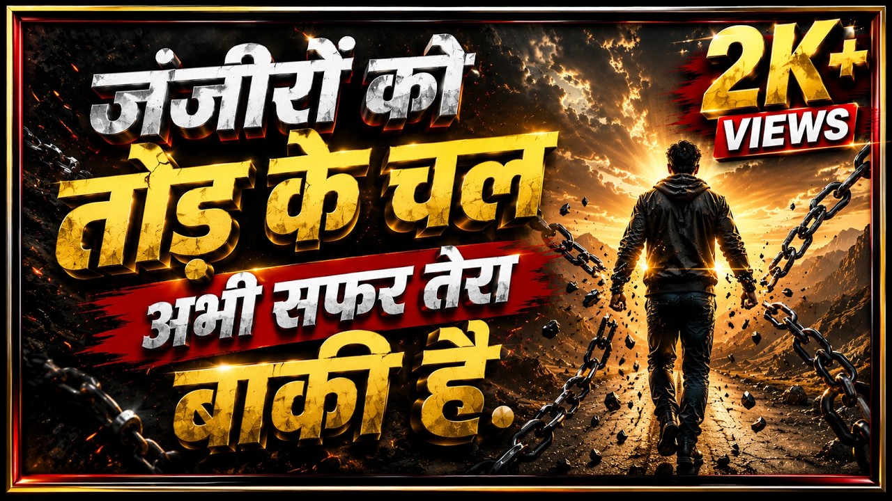 ज़ंजीरों को तोड़ के चल  अभी सफर तेरा  बाकी है . #motivationsong #hindisong #viralsong 