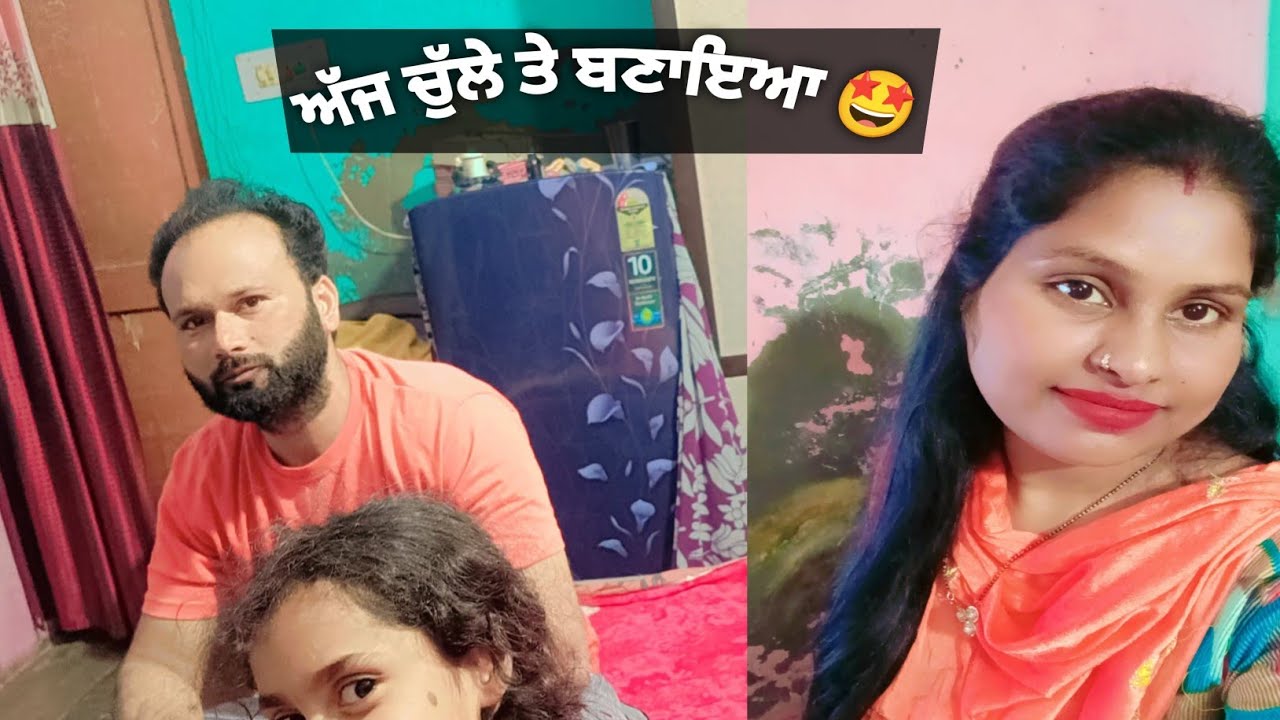 ਅੱਜ ਚੁੱਲੇ ਉੱਪਰ ਬਣਾਈ 😍||#Family Vlog||#Cooking Vlog||#Daily Vlog||#Vicky Sonia Vlogs||#daily Video ♥️