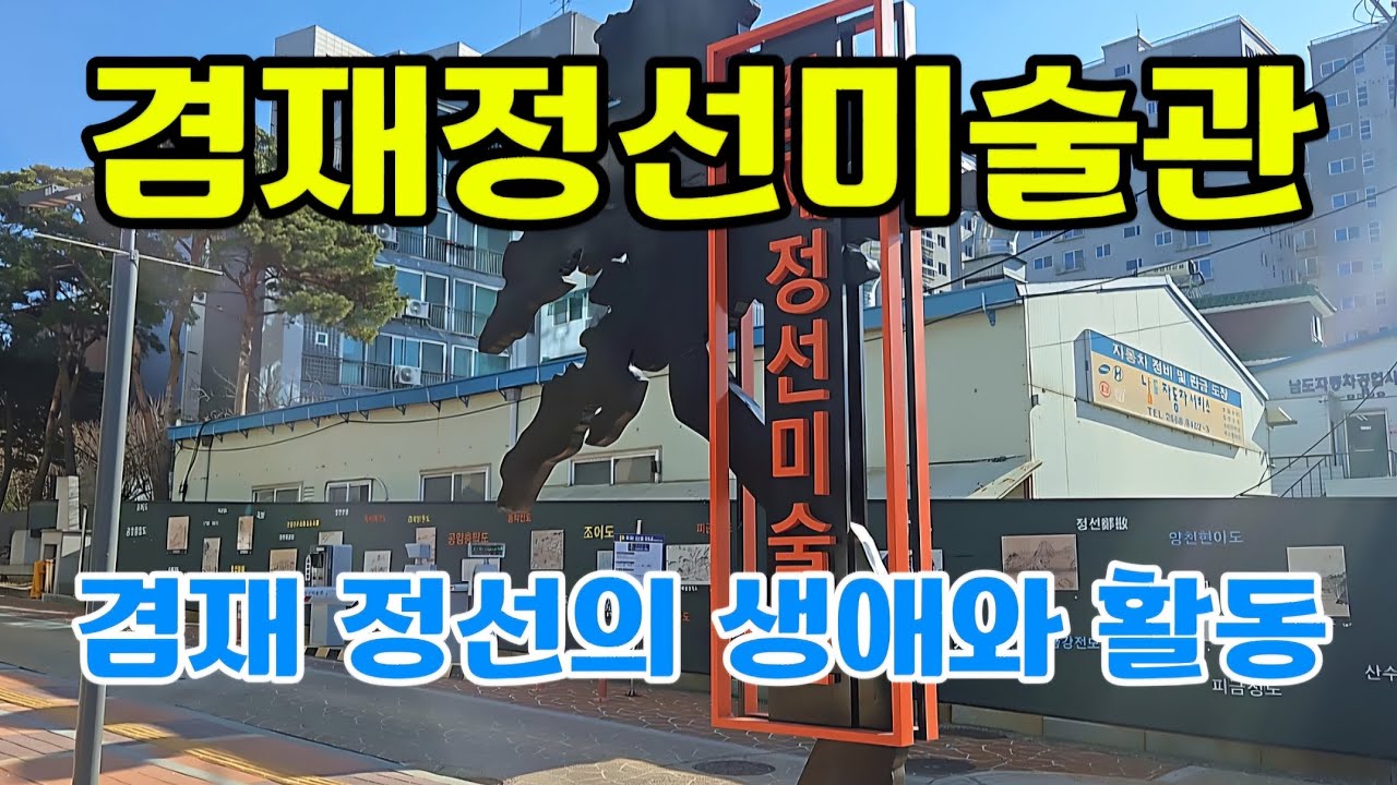 정선미술관 겸재 정선
