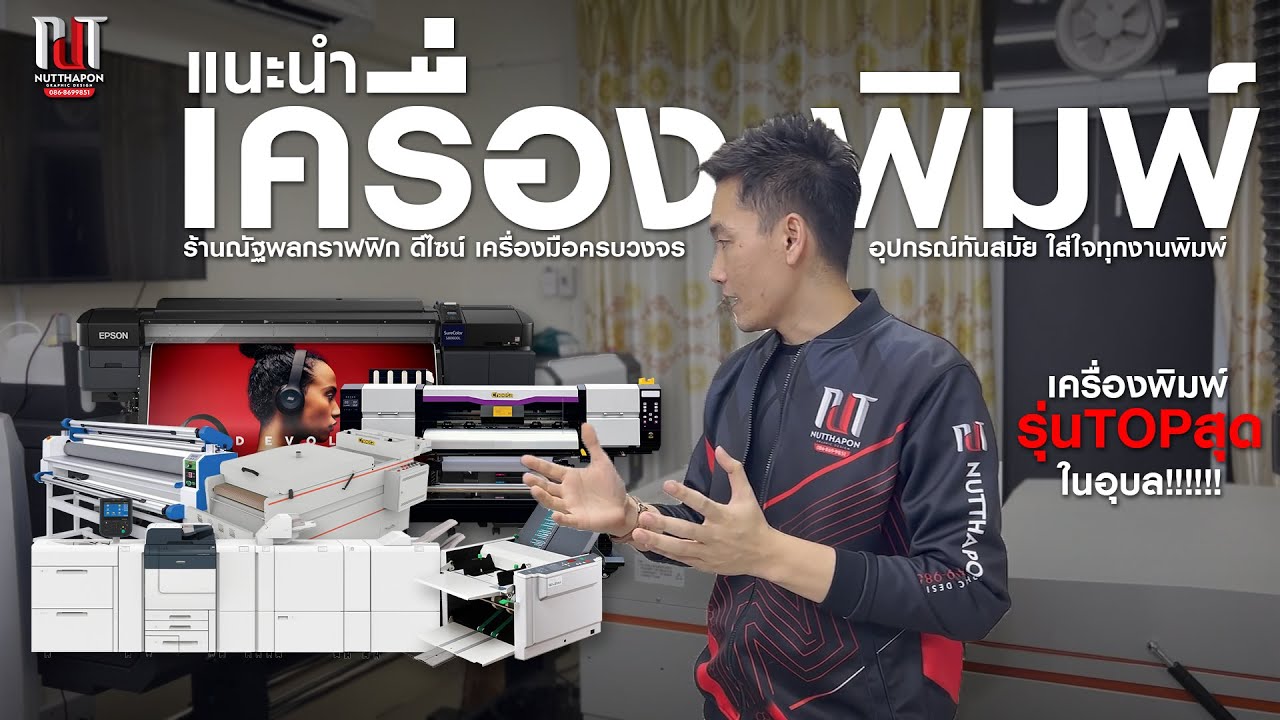 EP1 แนะนำเครื่องพิมพ์ EPSON S80670L, DTF CHEETA , Fuji Xerox PrimeLink C9065 By ณัฐพล กราฟฟิกดีไซน์