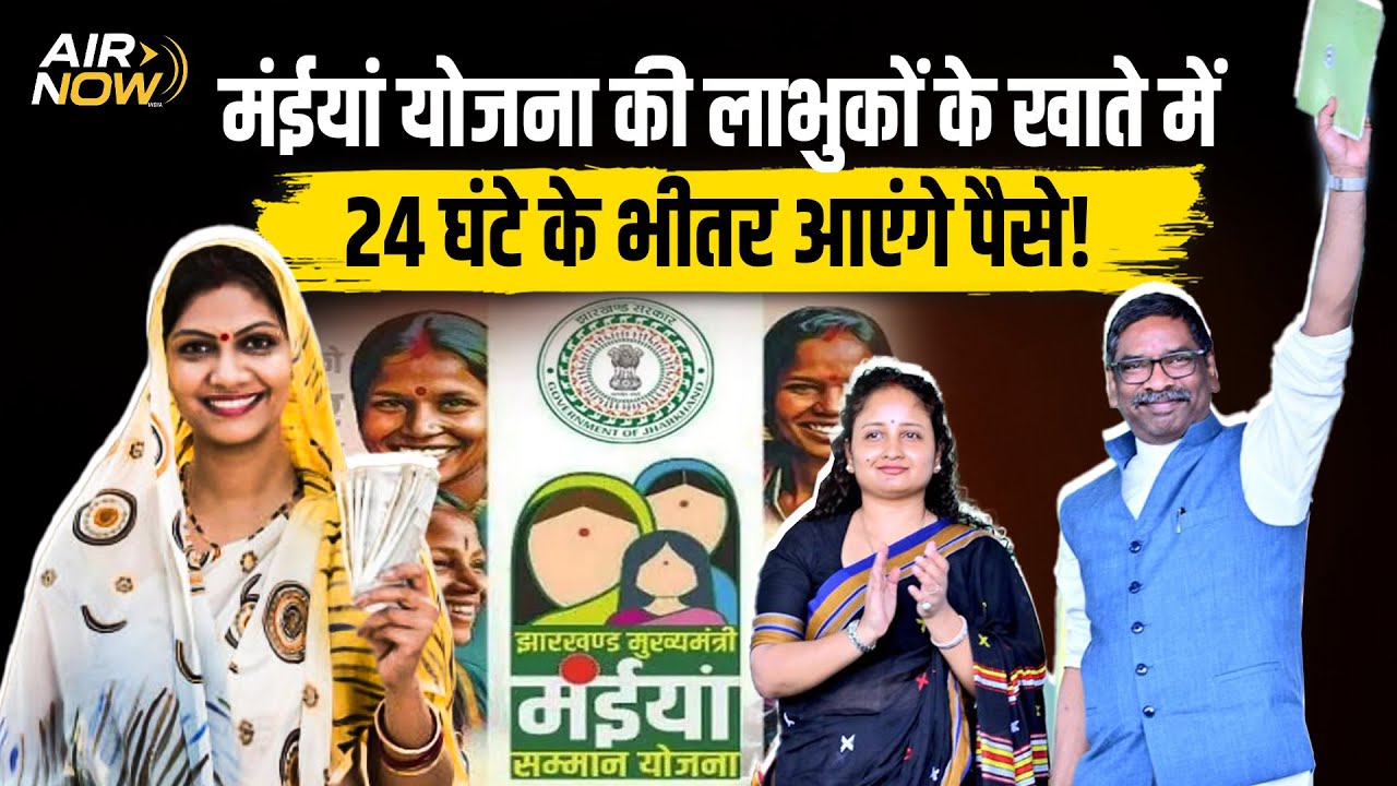 Maiya Samman Yojana Latest: मईयां योजना की लाभुकों के खाते में सरकार इस दिन भेजेगी 16-17वीं की राशि!