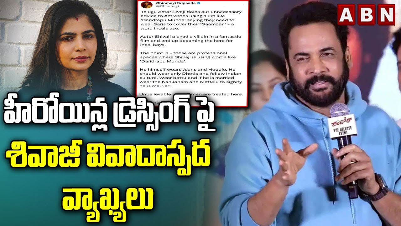 హీరోయిన్ల డ్రెస్సింగ్ పై శివాజీ వివాదాస్పద వ్యాఖ్యలు Actor Shivaji Controversial Comments On Actress