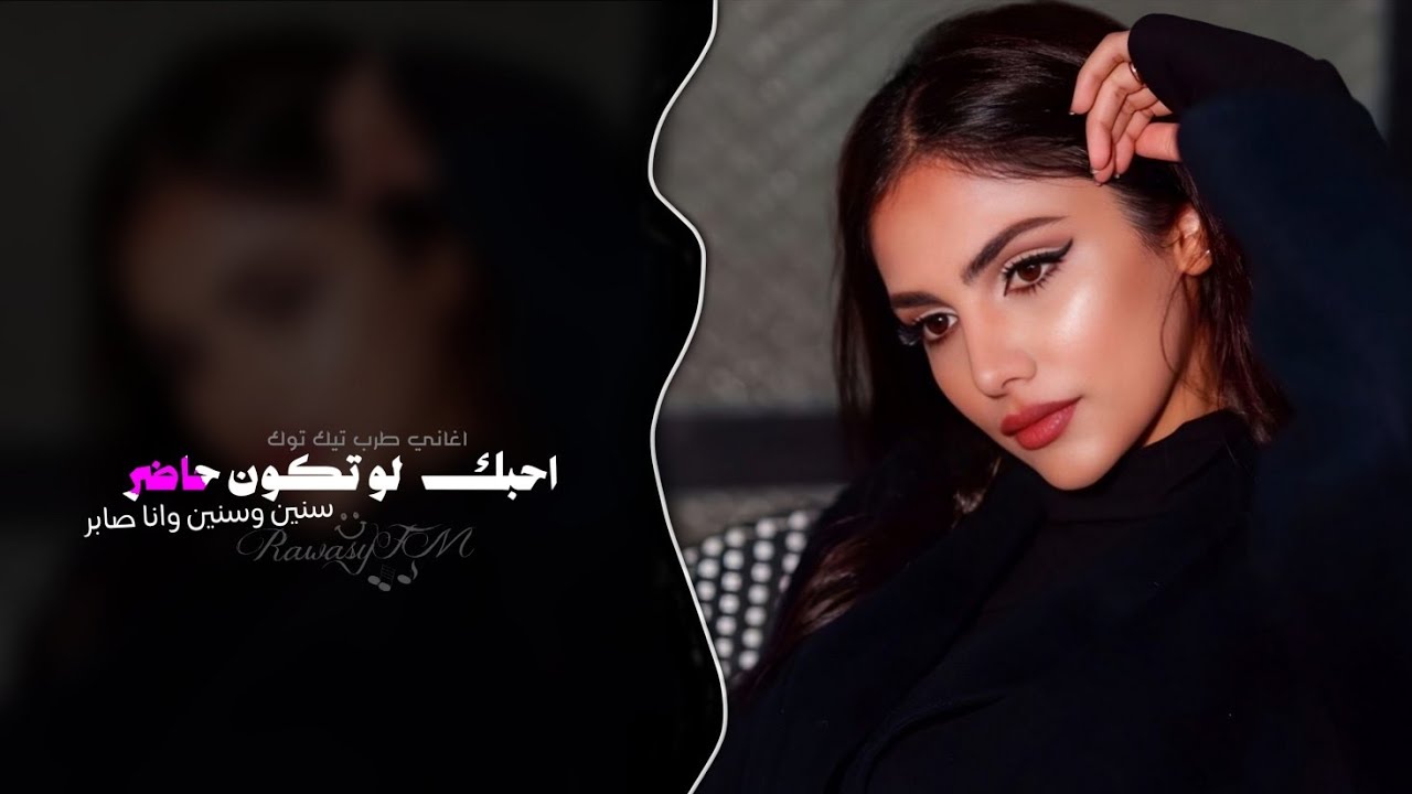 احبك لو تكون حاضر سنين وسنين وانا صابر | اغاني طرب تيك توك 2026 - مطلوبه اكثر شيء .