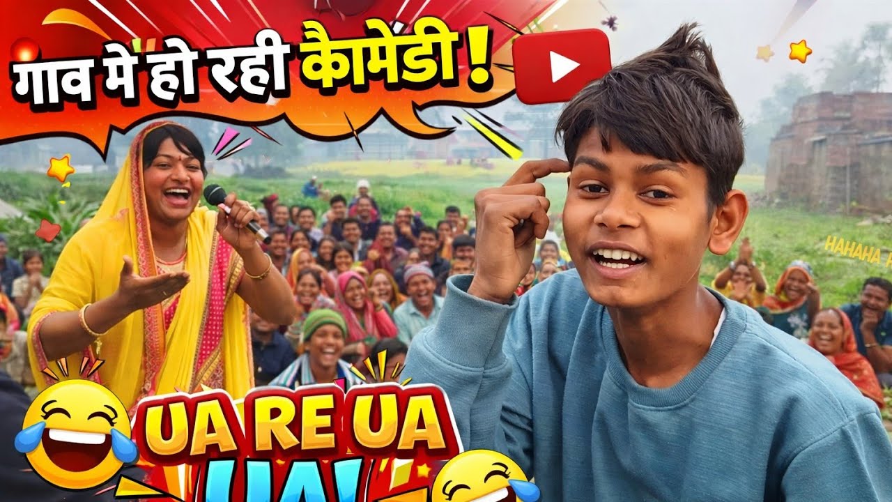Aaj mere gaon mein comedy ho raha hai#villagerlifestyle #villagevlog #villagelife #video 