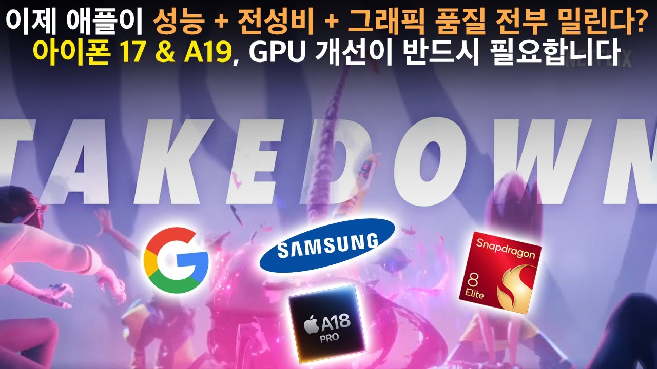 아이폰 17 프로 맥스, A19 Pro 성능으로 퀄컴 스냅드래곤 8 엘리트 2세대를 막을 수 있을까?