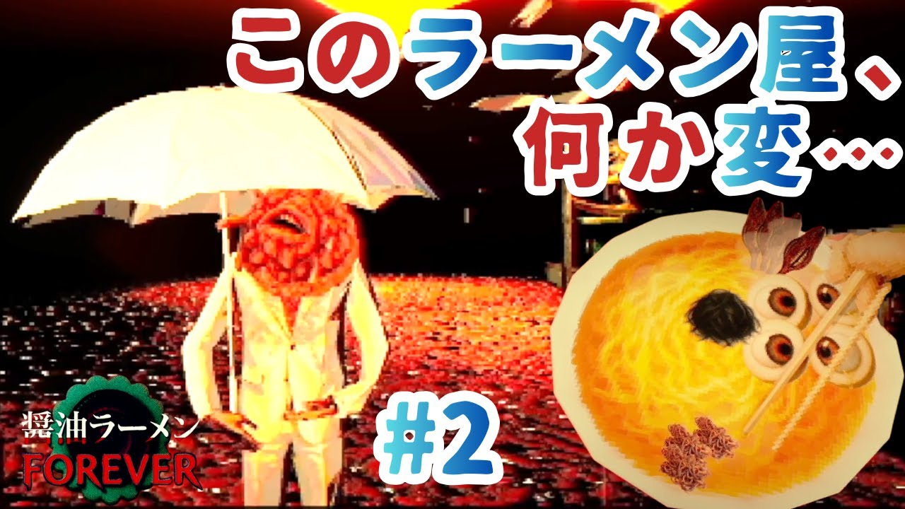 6つトッピングすると行方不明…？呪われたラーメン屋が舞台のホラーゲーム『醤油ラーメンFOREVER』実況プレイ #2