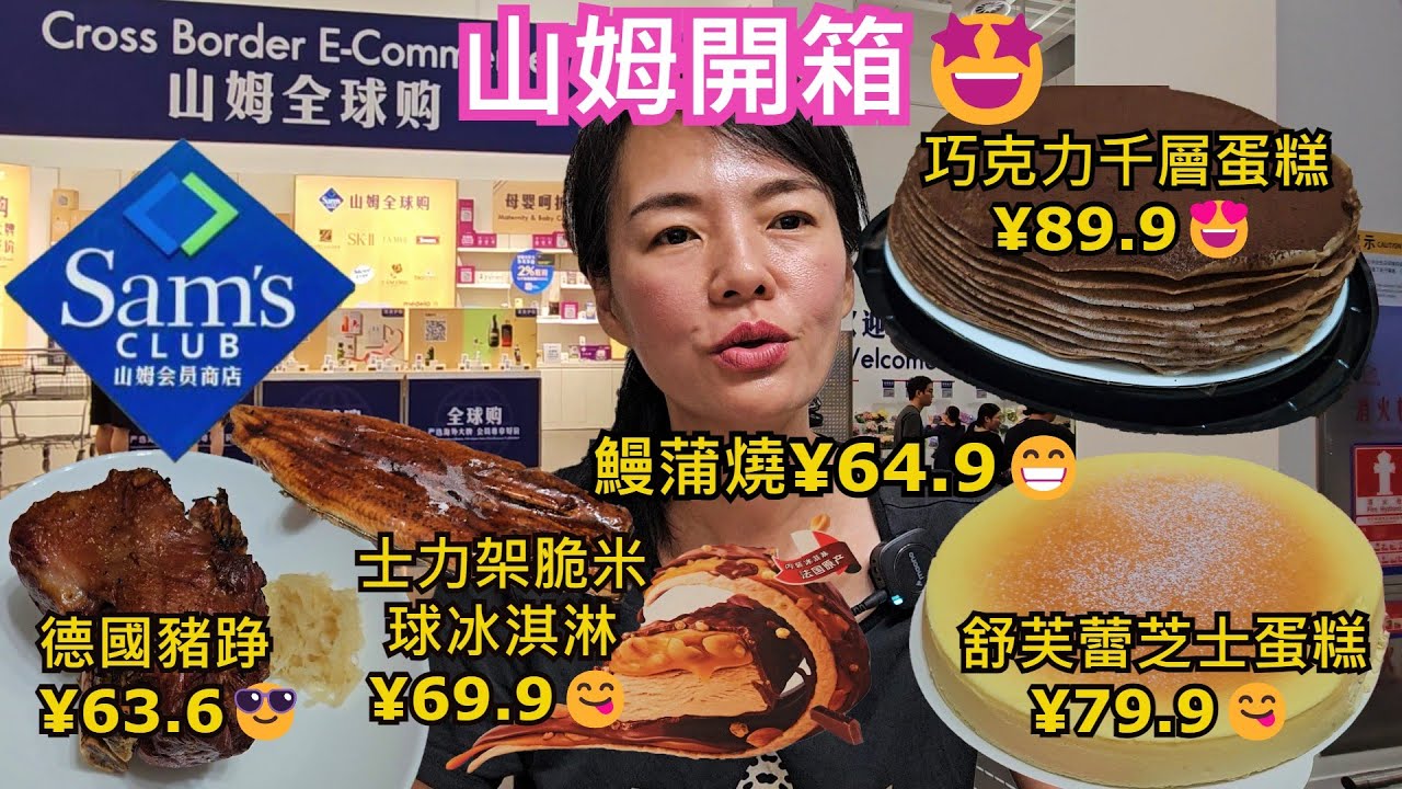 【開箱】山姆會員店。深圳前海店🤩 德國豬踭¥63.6(2只)😎舒芙蕾芝士蛋糕¥79.9😋 巧克力千層蛋糕¥89.9😍香草可可味冰淇淋¥59.9(2盒)🥰鰻蒲燒¥64.9😁有機鹹香花生¥39.8☺️