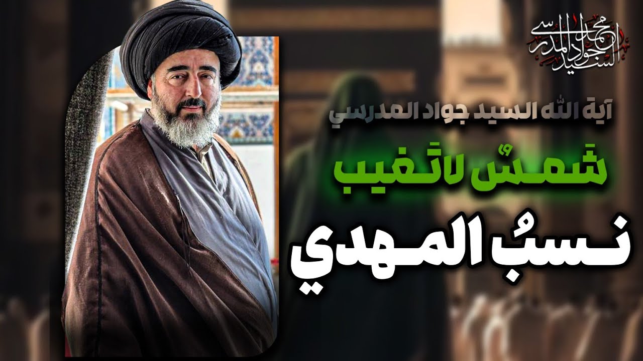 نَسَبُ المَهدي بينَ الحُسينِ وعليّ: قراءةٌ في الأقوال والمسانيد | شمس لا تغيب | الحلقة 107