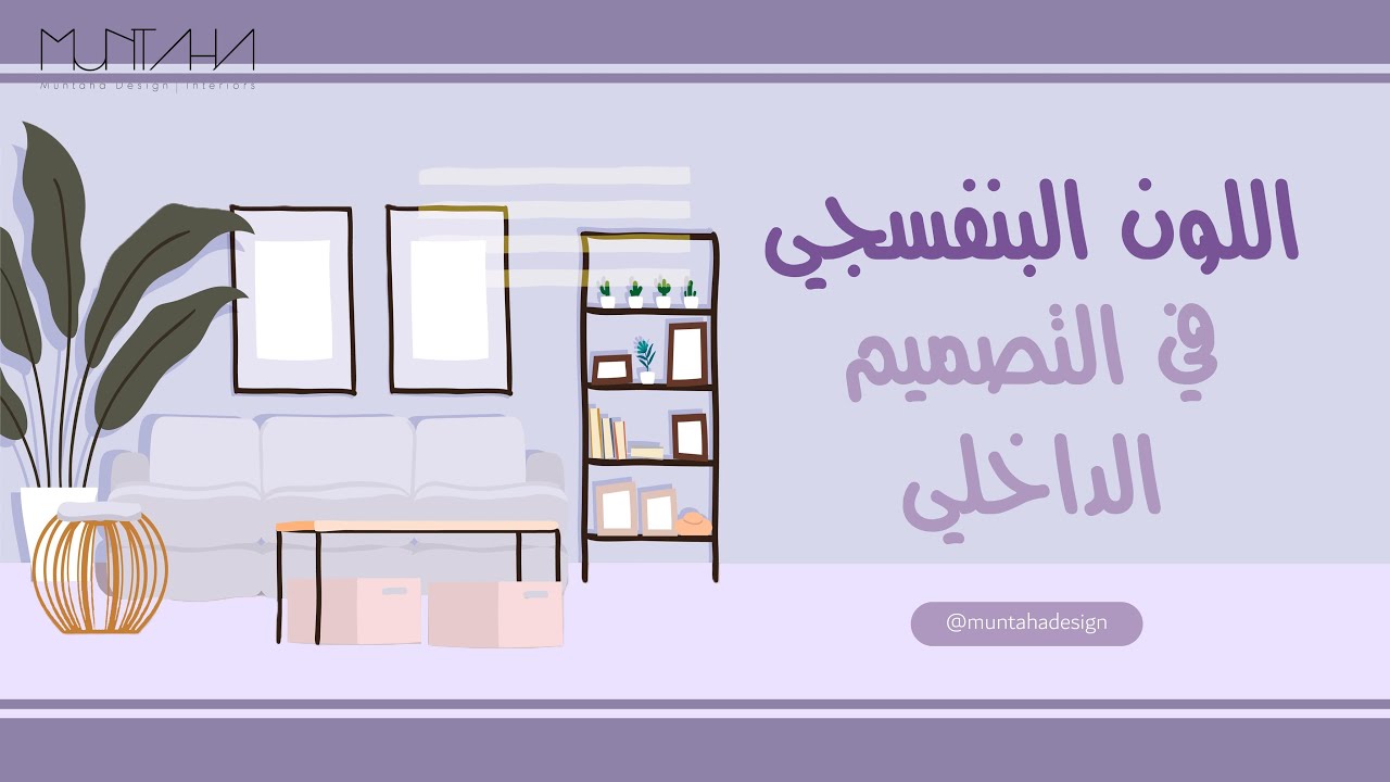 اللون البنفسجي في التصميم الداخلي | Purple color in interior design