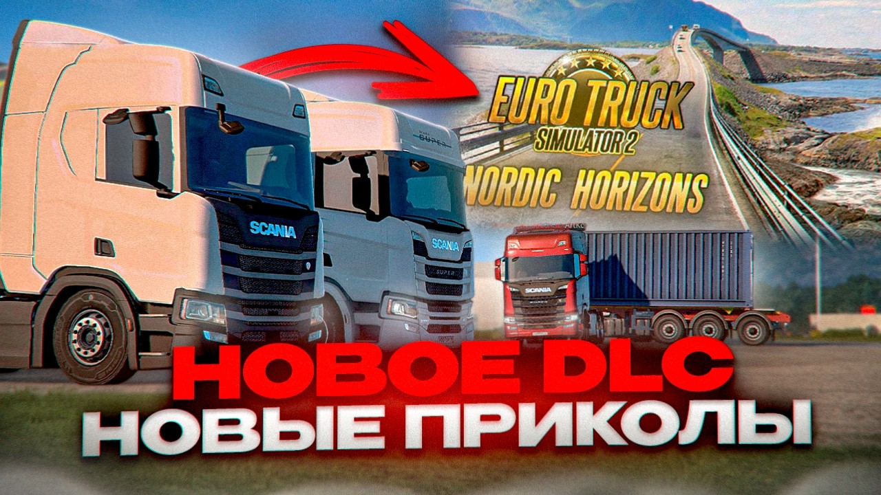 Новое DLC — Новые ПРИКОЛЫ в Euro Truck Simulator 2 Multiplayer | TruckersMP | iFlame