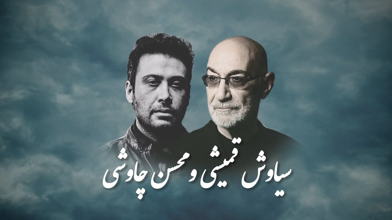 Siavash Ghomayshi & Mohsen Chavoshi (Mashup) ترکیب سیاوش قمیشی و محسن چاوشی