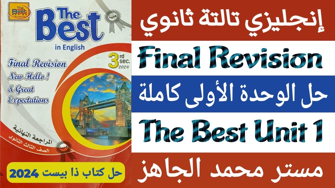 حل وإجابة كتاب ذا بيست The Best مراجعة نهائية إنجليزي تالتة ثانوي 2024 الوحدة الأولى كاملة 3ث U1