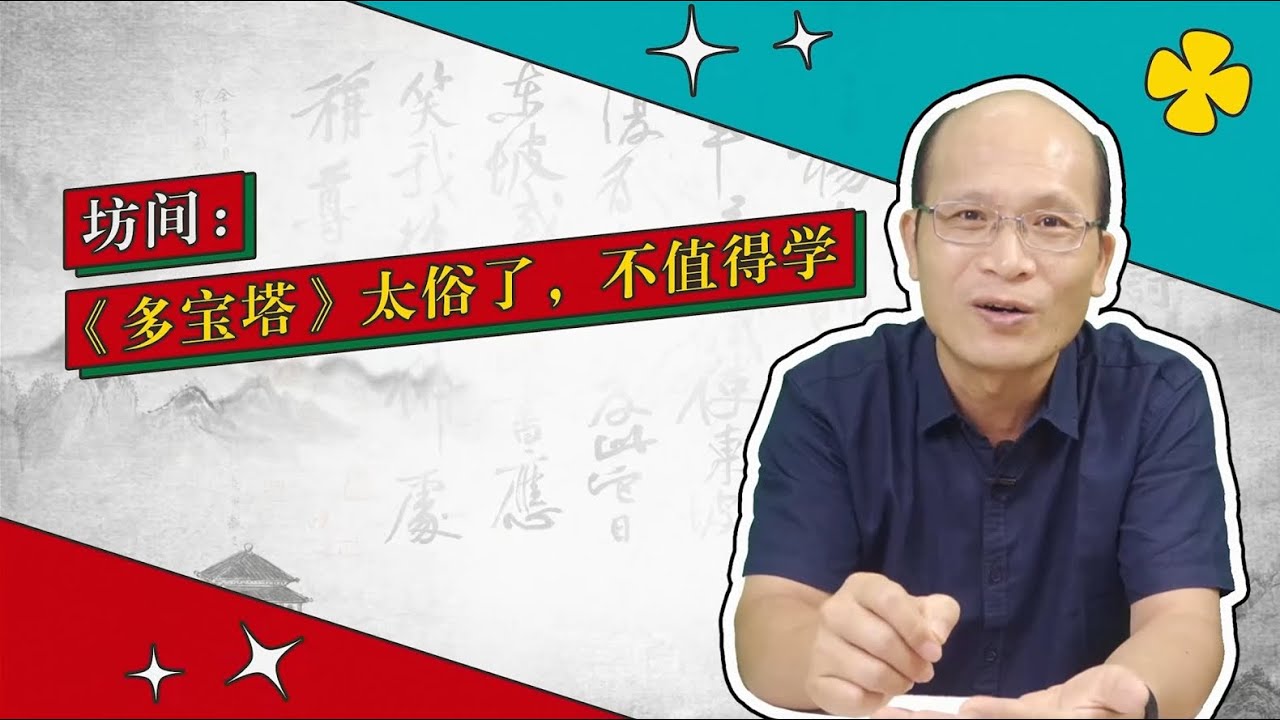 《多宝塔》：我俗？？？有没有搞错！？？（书法审美小百科 第1弹）