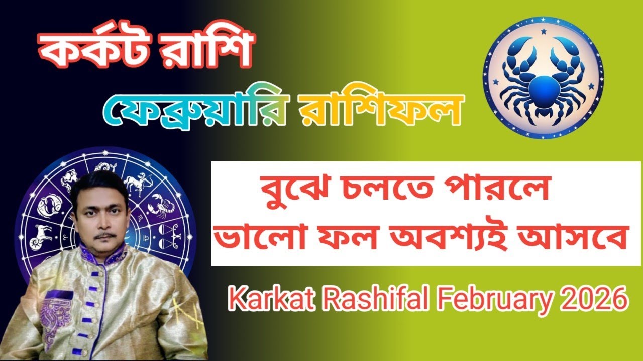 কর্কট রাশির ফেব্রুয়ারি মাসের রাশিফল। Karkat Rashifal February 2026.