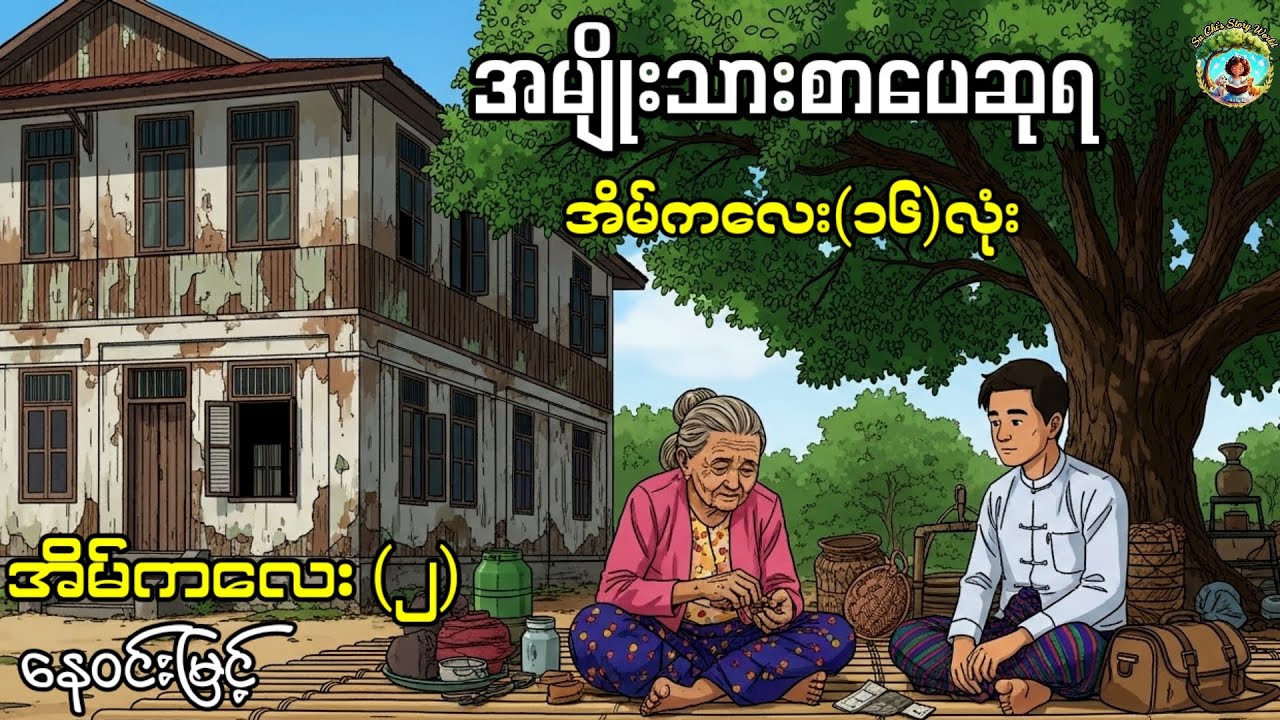 အိမ်ကလေး (၂) ကြီးတော်ငွေကြည်၏ အိမ် |နေဝင်းမြင့်| ရသဝတ္ထုတို စ-ဆုံး