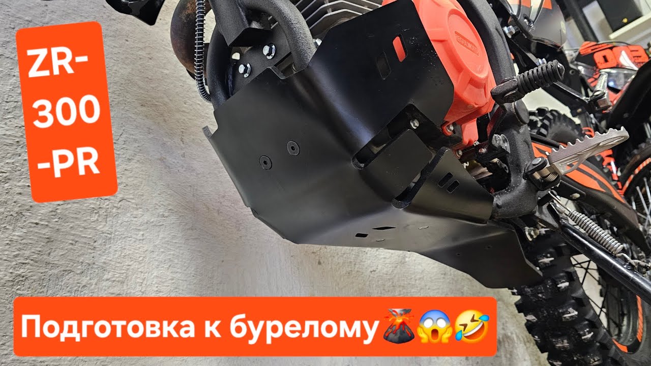 Защита ПНД на ZR 300, CR-Z 300.